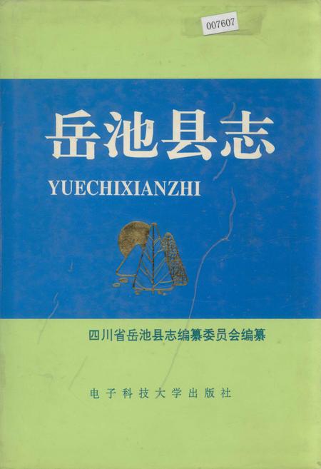 《岳池县志》.pdf电子版_四川省志