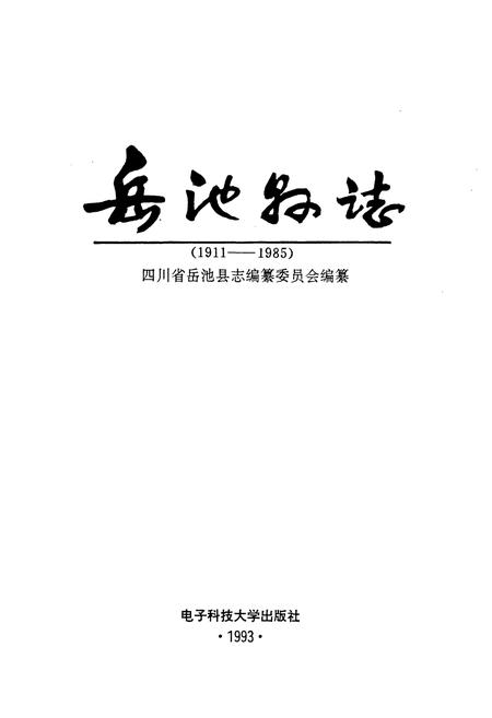 《岳池县志》.pdf电子版_四川省志插图1 《岳池县志》.pdf电子版_四川省志插图1