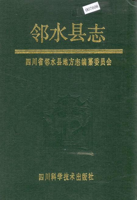 《邻水县志》.pdf电子版_四川省志