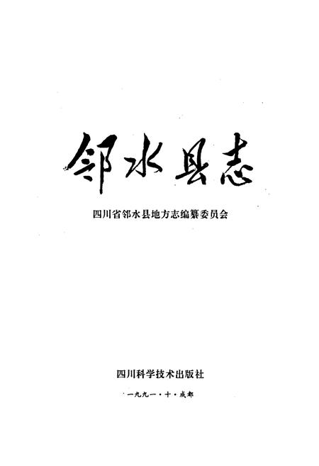 《邻水县志》.pdf电子版_四川省志插图1 《邻水县志》.pdf电子版_四川省志插图1