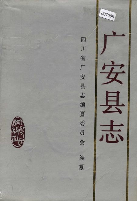 《广安县志》.pdf电子版_四川省志