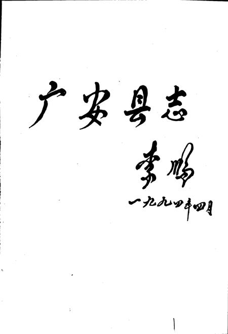 《广安县志》.pdf电子版_四川省志插图2 《广安县志》.pdf电子版_四川省志插图2