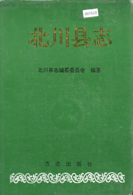 《北川县志》.pdf电子版_四川省志