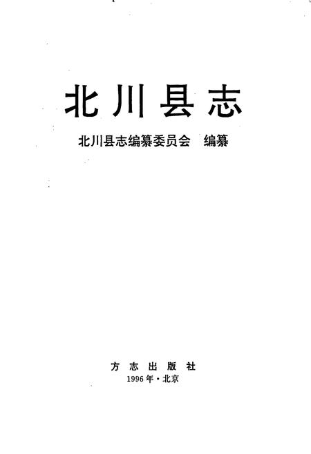 《北川县志》.pdf电子版_四川省志插图1 《北川县志》.pdf电子版_四川省志插图1