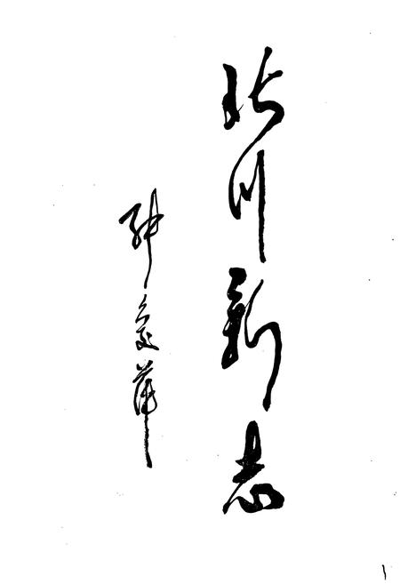 《北川县志》.pdf电子版_四川省志插图2 《北川县志》.pdf电子版_四川省志插图2