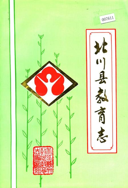 《北川县教育志》.pdf电子版_四川省志