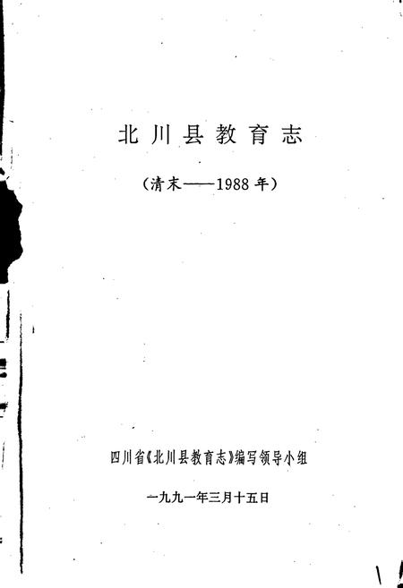 《北川县教育志》.pdf电子版_四川省志插图1 《北川县教育志》.pdf电子版_四川省志插图1