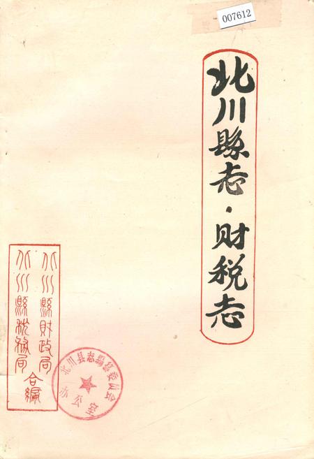 《北川县志 财税志》.pdf电子版_四川省志