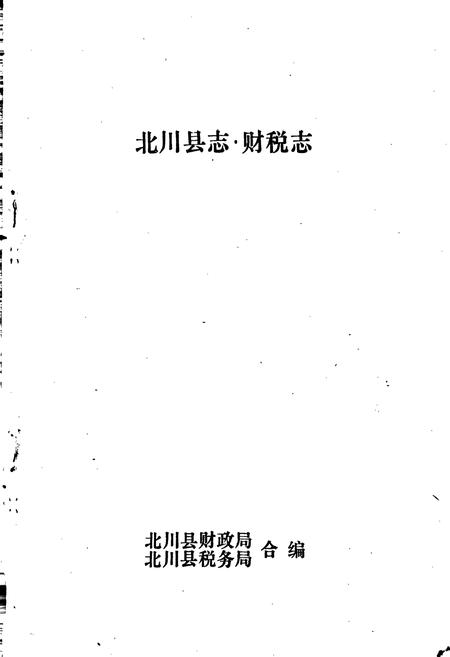 《北川县志 财税志》.pdf电子版_四川省志插图1 《北川县志 财税志》.pdf电子版_四川省志插图1
