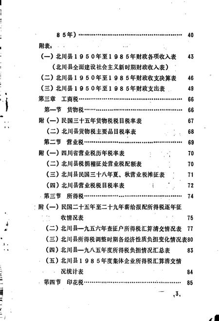 《北川县志 财税志》.pdf电子版_四川省志插图4 《北川县志 财税志》.pdf电子版_四川省志插图4