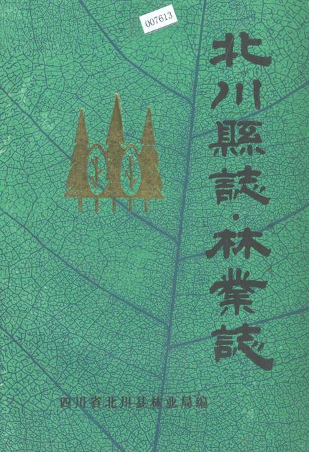 《北川县志 林业志》.pdf电子版_四川省志