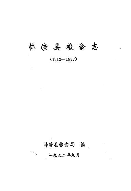 《梓潼县粮食志》.pdf电子版_四川省志插图1