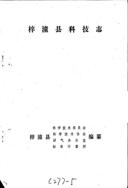 《梓潼县科技志》.pdf电子版_四川省志插图1 《梓潼县科技志》.pdf电子版_四川省志插图1