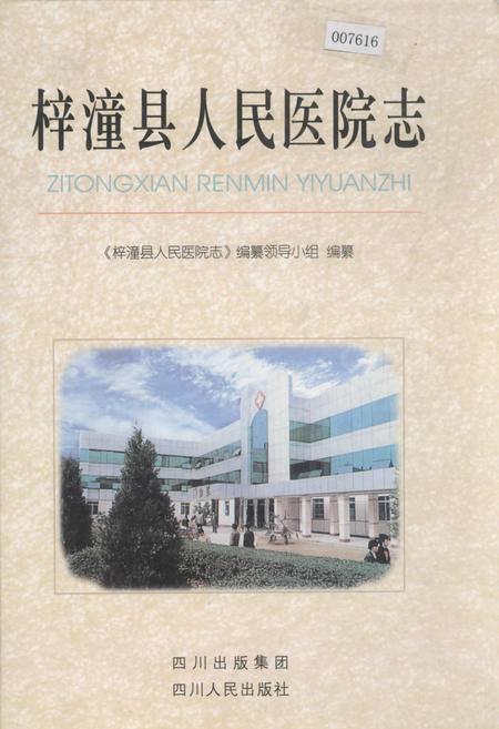 《梓潼县人民医院志》.pdf电子版_四川省志