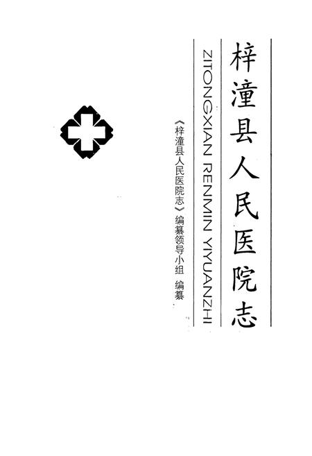 《梓潼县人民医院志》.pdf电子版_四川省志插图1 《梓潼县人民医院志》.pdf电子版_四川省志插图1