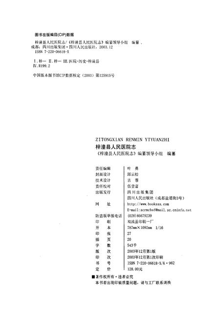 《梓潼县人民医院志》.pdf电子版_四川省志插图2 《梓潼县人民医院志》.pdf电子版_四川省志插图2