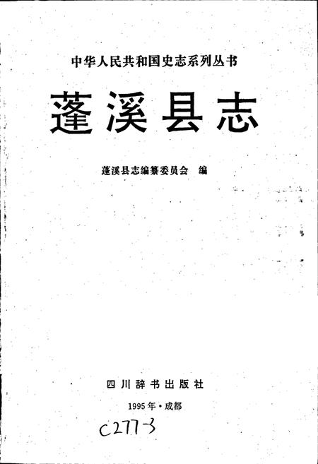 《蓬溪县志》.pdf电子版_四川省志插图1 《蓬溪县志》.pdf电子版_四川省志插图1