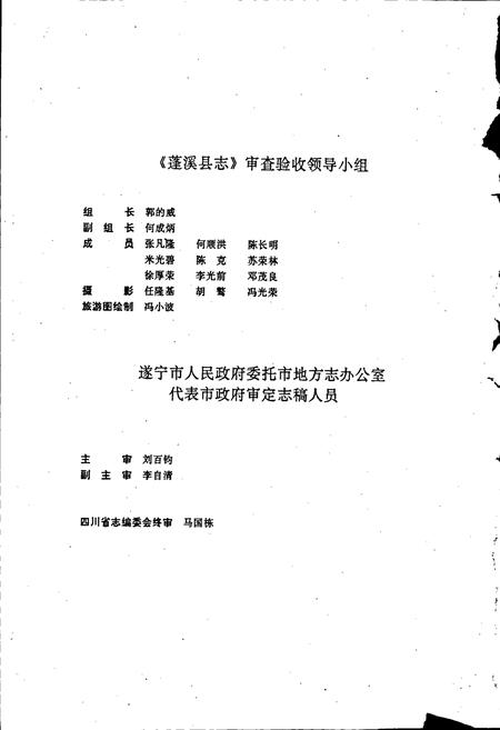 《蓬溪县志》.pdf电子版_四川省志插图4 《蓬溪县志》.pdf电子版_四川省志插图4
