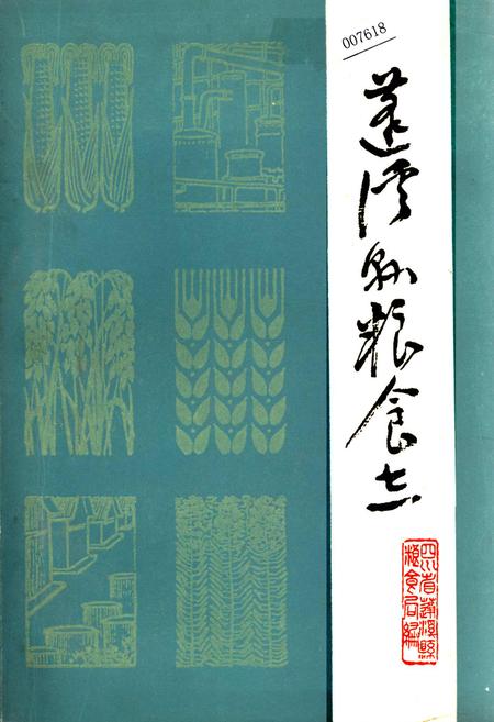 《蓬溪县粮食志》.pdf电子版_四川省志