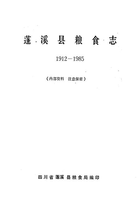 《蓬溪县粮食志》.pdf电子版_四川省志插图1