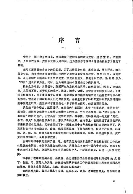 《蓬溪县粮食志》.pdf电子版_四川省志插图2