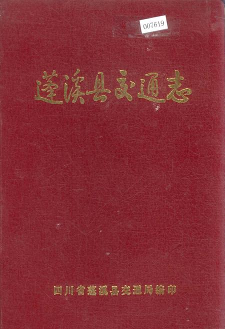 《蓬溪县交通志》.pdf电子版_四川省志