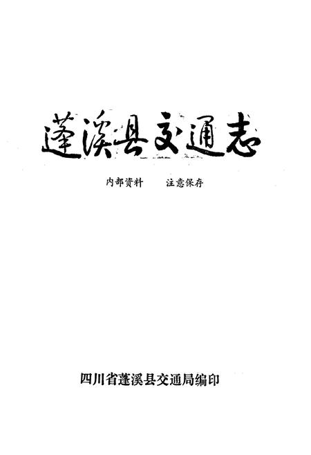 《蓬溪县交通志》.pdf电子版_四川省志插图2