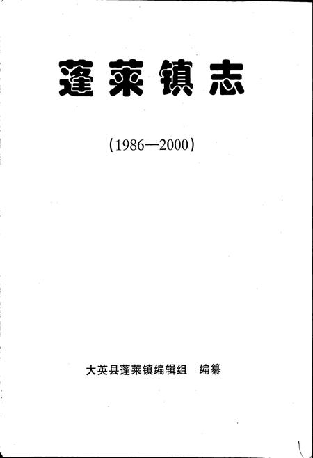 《蓬莱镇志》.pdf电子版_四川省志插图1 《蓬莱镇志》.pdf电子版_四川省志插图1