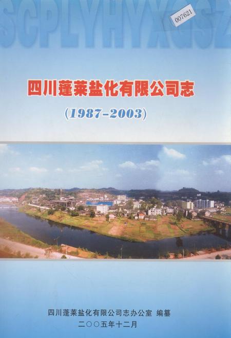 《四川蓬莱盐化有限公司志》.pdf电子版_四川省志