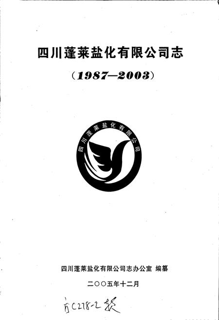 《四川蓬莱盐化有限公司志》.pdf电子版_四川省志插图1