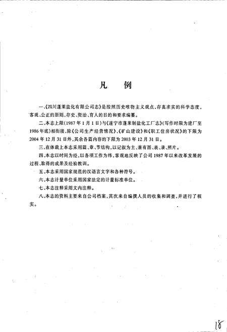 《四川蓬莱盐化有限公司志》.pdf电子版_四川省志插图4