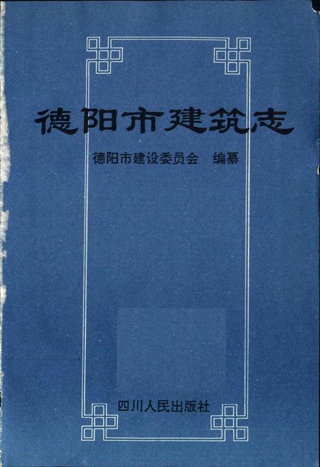 《德阳市建筑志》.pdf电子版_四川省志插图1