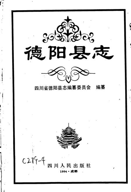 《德阳县志》.pdf电子版_四川省志插图1 《德阳县志》.pdf电子版_四川省志插图1