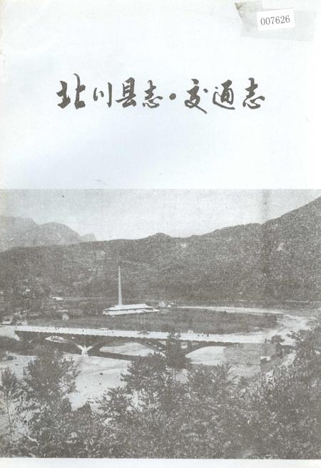 《北川县志 交通志》.pdf电子版_四川省志