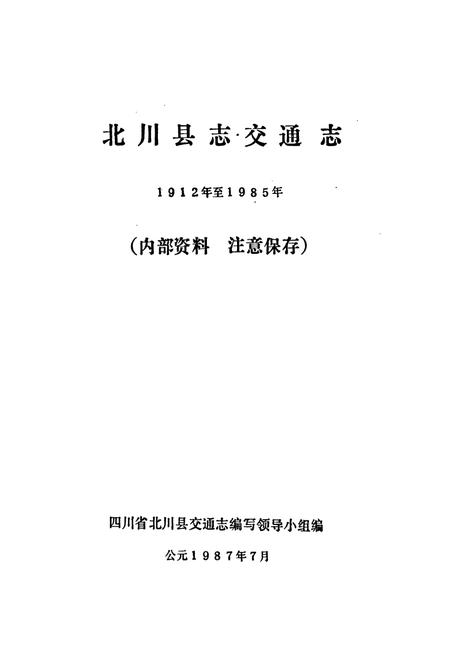 《北川县志 交通志》.pdf电子版_四川省志插图1 《北川县志 交通志》.pdf电子版_四川省志插图1
