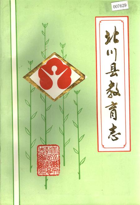 《北川县教育志》.pdf电子版_四川省志