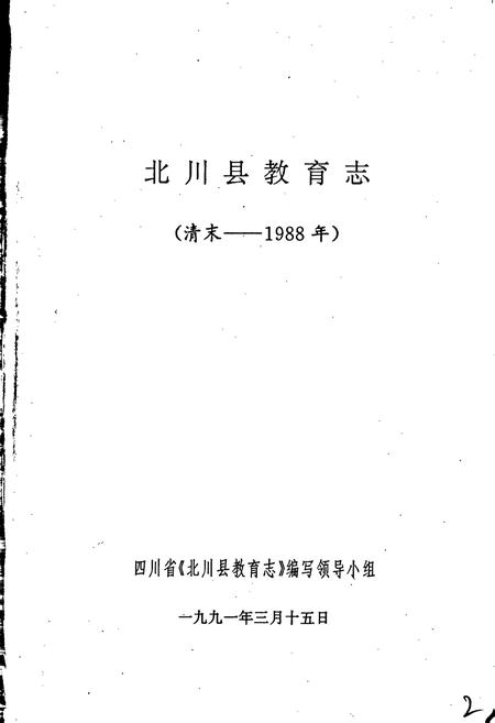 《北川县教育志》.pdf电子版_四川省志插图1