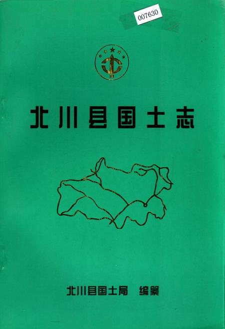 《北川县国土志》.pdf电子版_四川省志