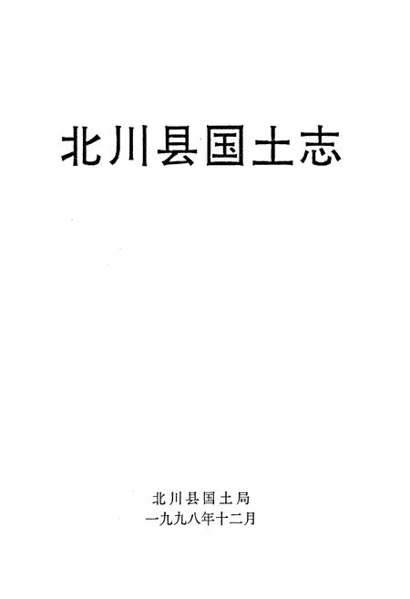 《北川县国土志》.pdf电子版_四川省志插图1 《北川县国土志》.pdf电子版_四川省志插图1