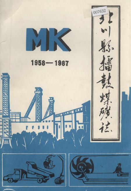 《北川县擂鼓煤矿志》.pdf电子版_四川省志