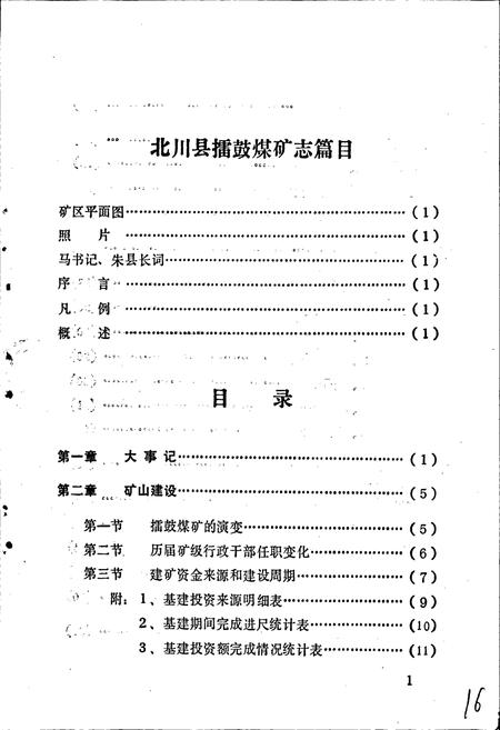 《北川县擂鼓煤矿志》.pdf电子版_四川省志插图1 《北川县擂鼓煤矿志》.pdf电子版_四川省志插图1