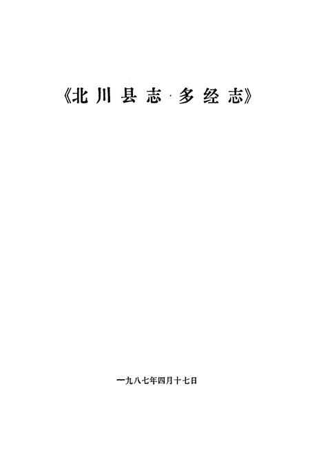 《北川县志 多经志》.pdf电子版_四川省志插图1