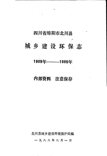 《四川省北川县城乡建设环保志》.pdf电子版_四川省志插图1