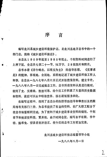 《四川省北川县城乡建设环保志》.pdf电子版_四川省志插图2