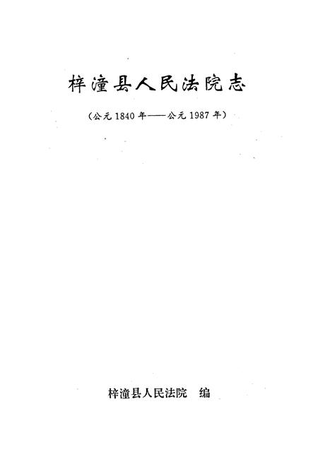 《梓潼县人民法院志》.pdf电子版_四川省志插图1 《梓潼县人民法院志》.pdf电子版_四川省志插图1