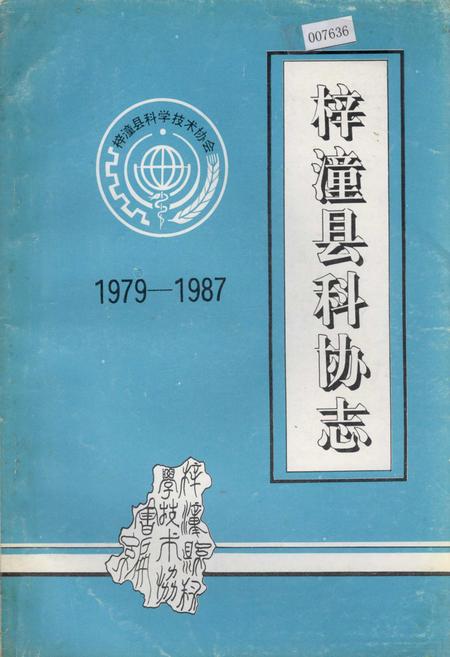 《梓潼县科协志》.pdf电子版_四川省志