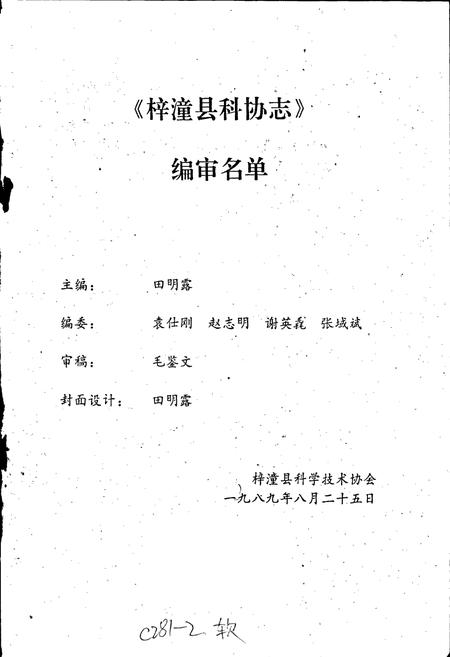 《梓潼县科协志》.pdf电子版_四川省志插图1 《梓潼县科协志》.pdf电子版_四川省志插图1
