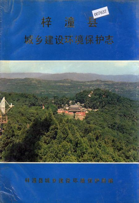 《梓潼县城乡建设环境保护志》.pdf电子版_四川省志