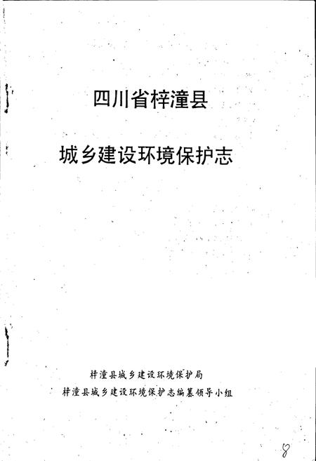 《梓潼县城乡建设环境保护志》.pdf电子版_四川省志插图1 《梓潼县城乡建设环境保护志》.pdf电子版_四川省志插图1