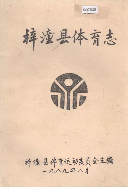 《梓潼县体育志》.pdf电子版_四川省志